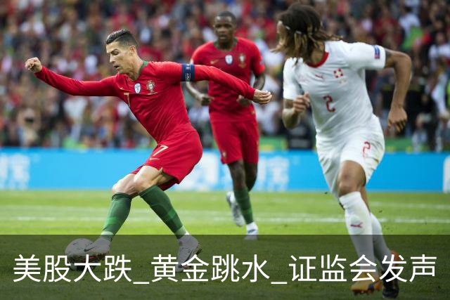 美股大跌 黄金跳水 证监会发声