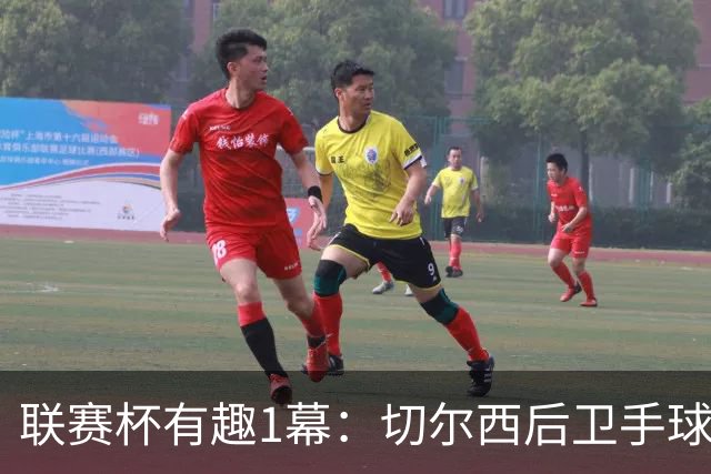 联赛杯有趣1幕：切尔西后卫手球 亨德森举手 “举报”队友犯规