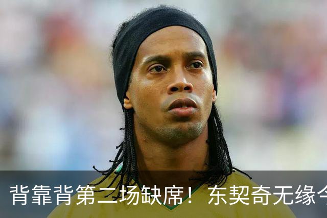 背靠背第二场缺席！东契奇无缘今日洛杉矶德比