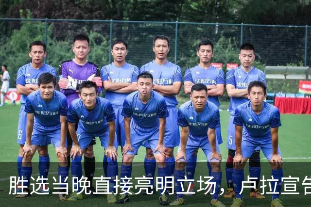 胜选当晚直接亮明立场，卢拉宣告：巴西绝不会沦为任何人的后院！