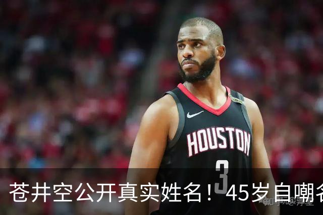 苍井空公开真实姓名！45岁自嘲名字太老派