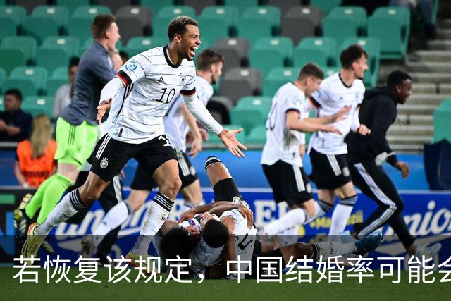 若恢复该规定，中国结婚率可能会迅速上涨，离婚率也会有所下降