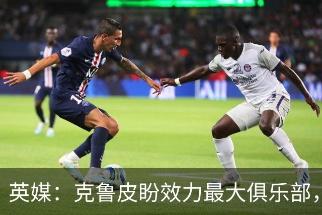 英媒：克鲁皮盼效力最大俱乐部，伯恩茅斯老板致力留人