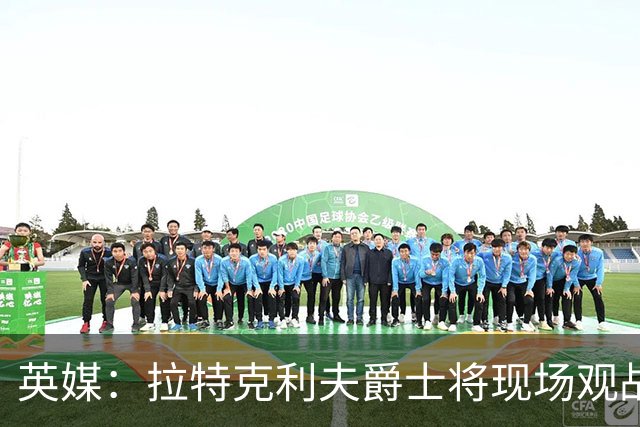 英媒：拉特克利夫爵士将现场观战曼联对阵切尔西