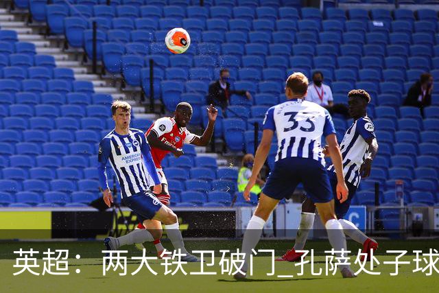 英超：两大铁卫破门 孔萨处子球 阿森纳2-0埃弗顿追平曼城
