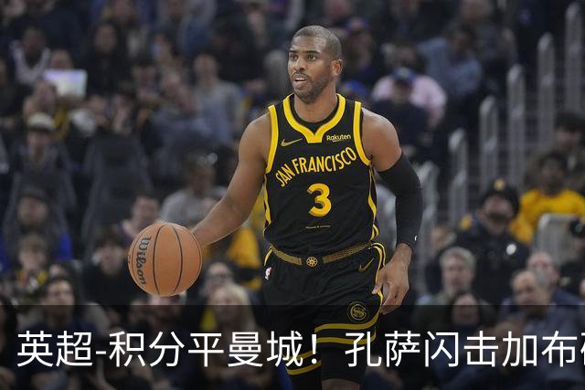 英超-积分平曼城！孔萨闪击加布破门 阿森纳2-0埃弗顿