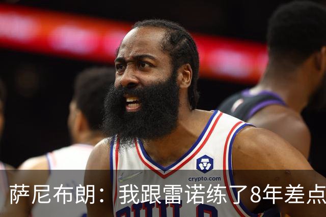 萨尼布朗：我跟雷诺练了8年差点练废 该教练被戏称是中国田径毒瘤