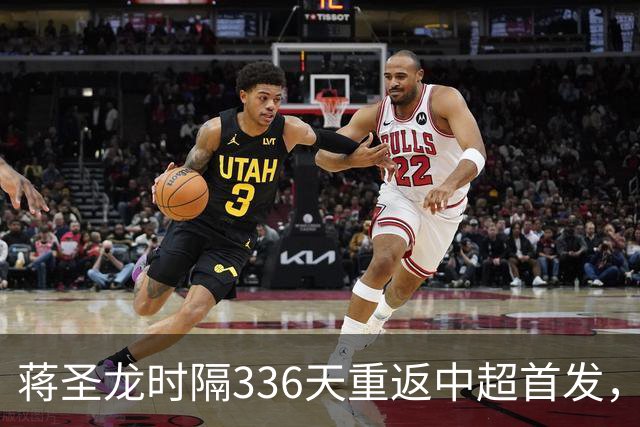 蒋圣龙时隔336天重返中超首发，上次中超首发还是上赛季最后一轮