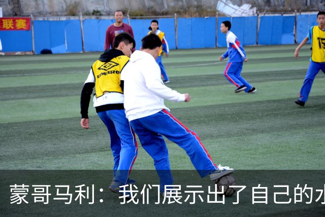 蒙哥马利：我们展示出了自己的水平，目标是备战好每一场比赛