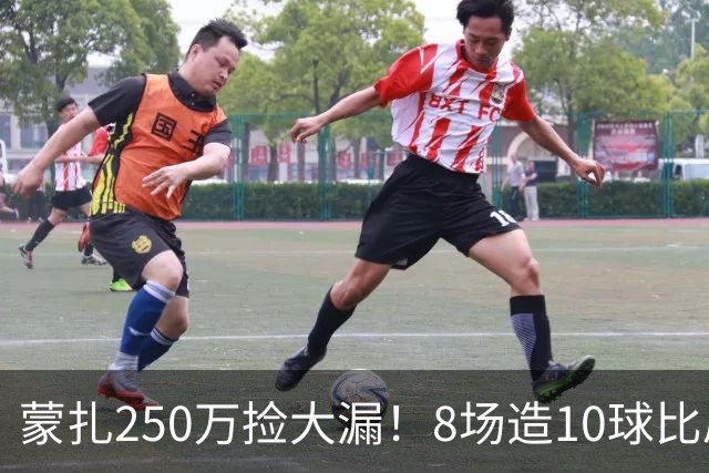 蒙扎250万捡大漏！8场造10球比肩传奇，意甲突然炸出的现象级锋霸