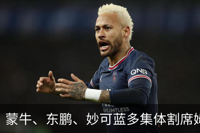 蒙牛、东鹏、妙可蓝多集体"割席"姆巴佩，律师：品牌方可索赔