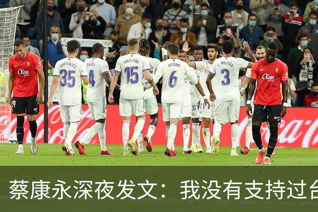 蔡康永深夜发文：我没有支持过台独