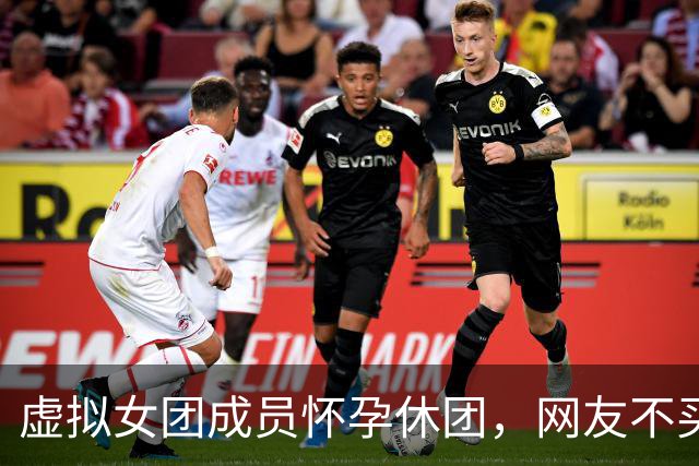虚拟女团成员"怀孕"休团，网友不买账：拿生育当营销