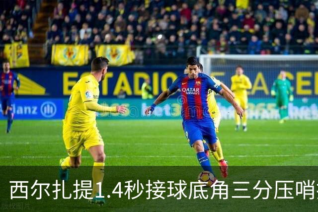 西尔扎提1.4秒接球底角三分压哨投进，新疆首节26-29落后天津