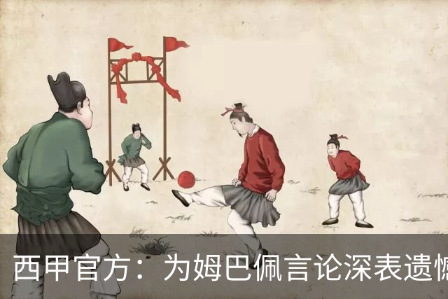 西甲官方：为姆巴佩言论深表遗憾，代表西甲向中国人民致歉