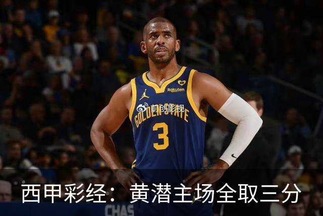 西甲彩经：黄潜主场全取三分