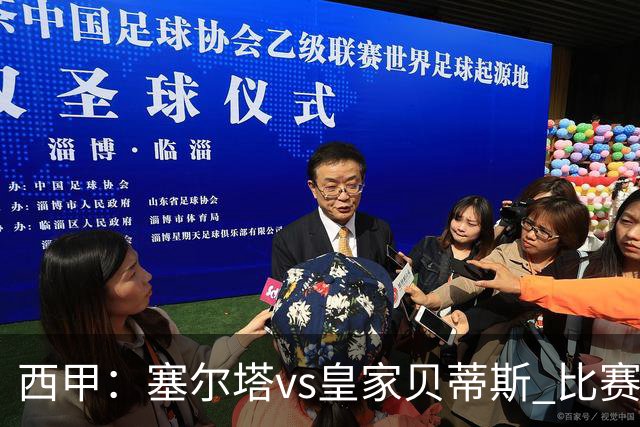 西甲：塞尔塔vs皇家贝蒂斯 比赛分析
