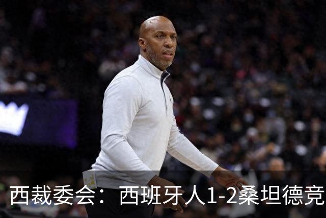 西裁委会：西班牙人1-2桑坦德竞技的点球应判，VAR介入正确