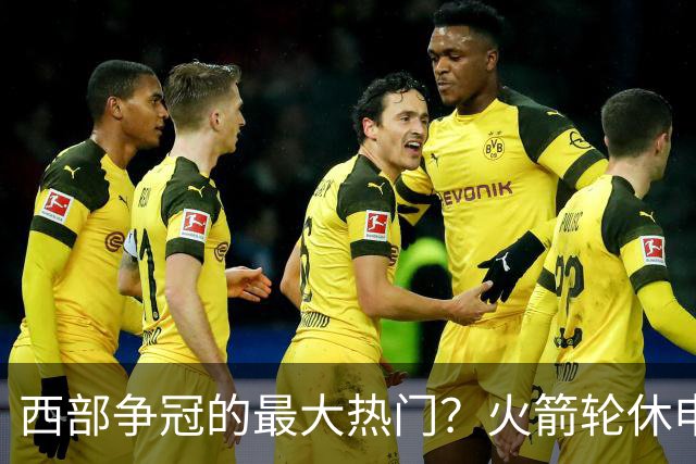 西部争冠的最大热门？火箭轮休申京照样5连胜