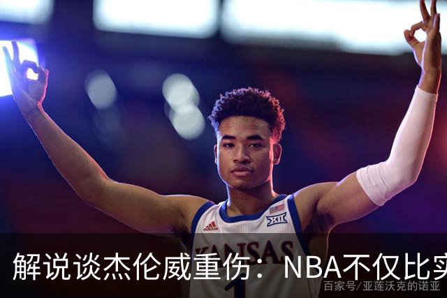 解说谈杰伦威重伤：NBA不仅比实力还比运气