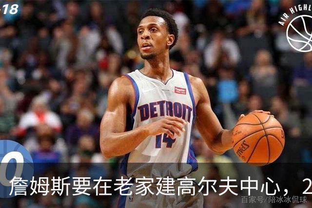 詹姆斯要在老家建高尔夫中心，2027年7月办邀请赛