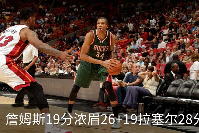 詹姆斯19分浓眉26+19拉塞尔28分 湖人险胜魔术
