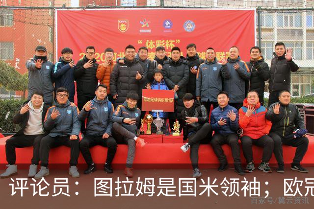 评论员：图拉姆是国米领袖；欧冠强度提升会放大隐患