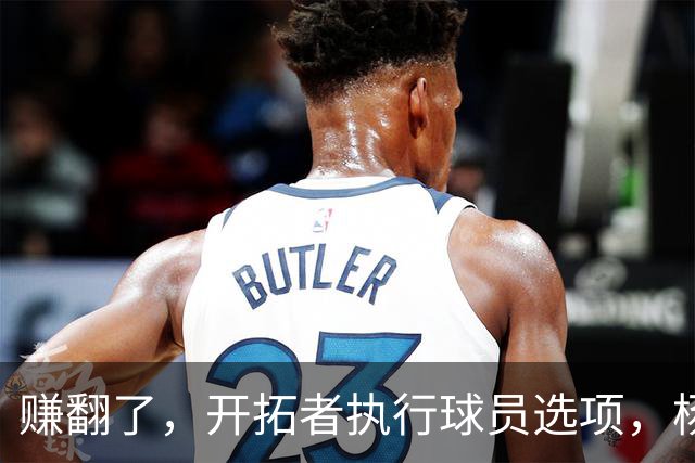 赚翻了，开拓者执行球员选项，杨瀚森打满3年，比CBA多赚2000万