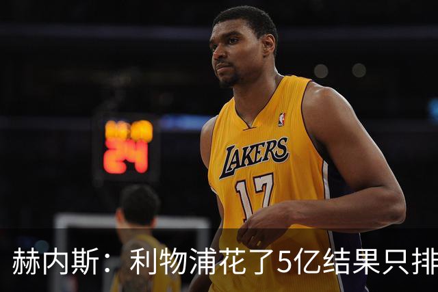 赫内斯：利物浦花了5亿结果只排联赛第5，奥利塞比亚马尔更出色