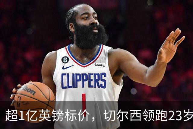 超1亿英镑标价，切尔西领跑23岁英格兰中场争夺战