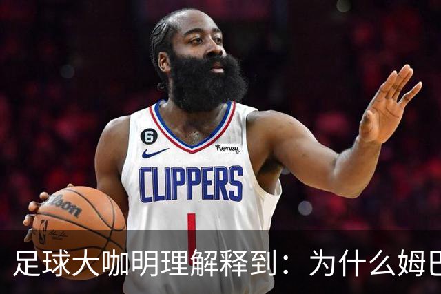 足球大咖明理解释到：为什么姆巴佩和西甲官方都出来道歉了
