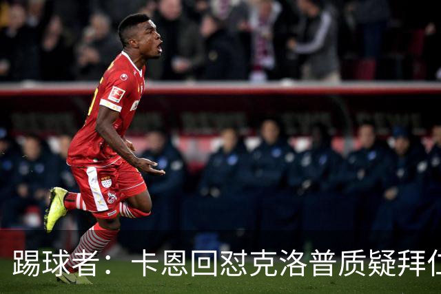 踢球者：卡恩回怼克洛普质疑拜仁无球防守