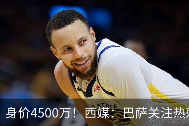 身价4500万！西媒：巴萨关注热刺后卫波罗，拉波尔塔认为他很合适