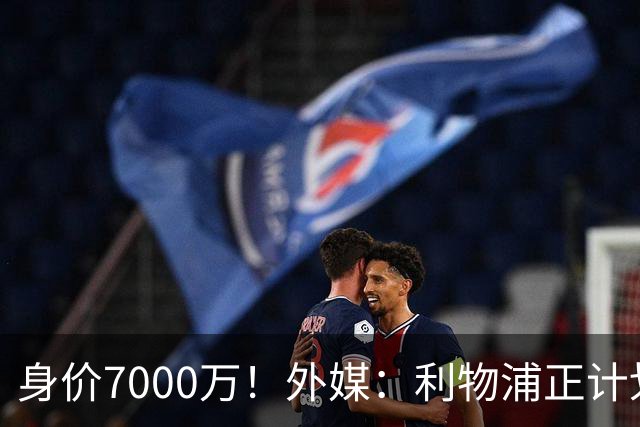 身价7000万！外媒：利物浦正计划为麦卡递上一份正式的续约报价