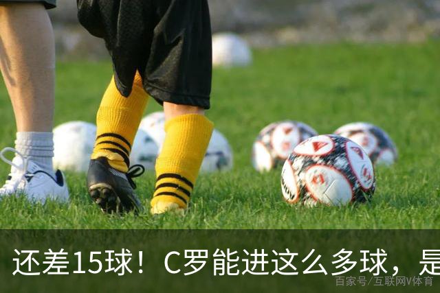 还差15球！C罗能进这么多球，是因为沙特联赛太容易吗？