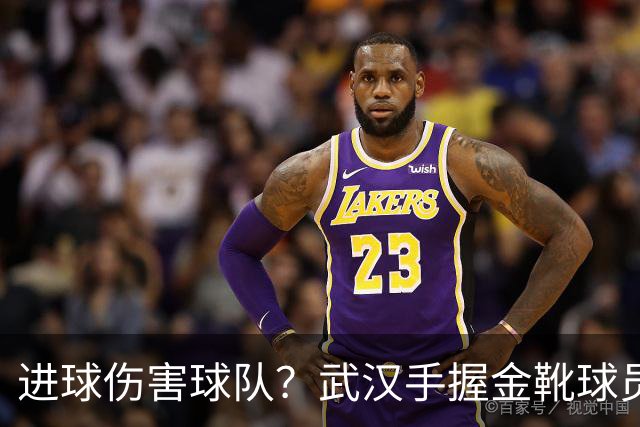 进球伤害球队？武汉手握金靴球员，却依旧降级，他们问题究竟出在哪？