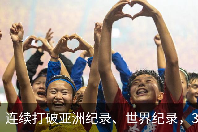 连续打破亚洲纪录、世界纪录，31岁徐嘉余：只要没有大的意外，会继续游下去，参加两年后的洛杉矶奥运会