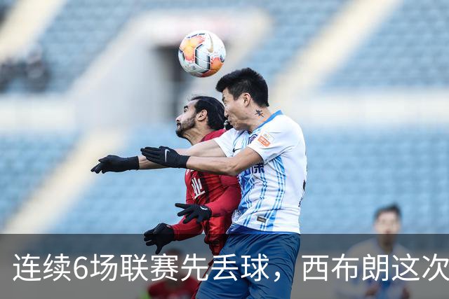 连续6场联赛先丢球，西布朗这次能靠逆转续命吗