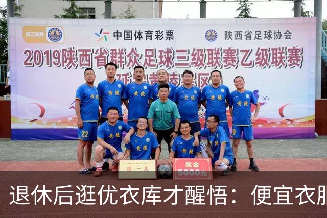退休后逛优衣库才醒悟：便宜衣服商标没剪就送人，贵衣服穿好多年，便宜才是真贵