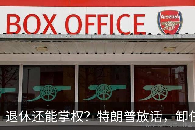 退休还能掌权？特朗普放话，卸任仍握大权，共和党到底谁说了算