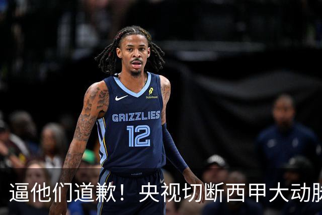 逼他们道歉！央视切断西甲大动脉+屏蔽任何球队，准国家德比爽约