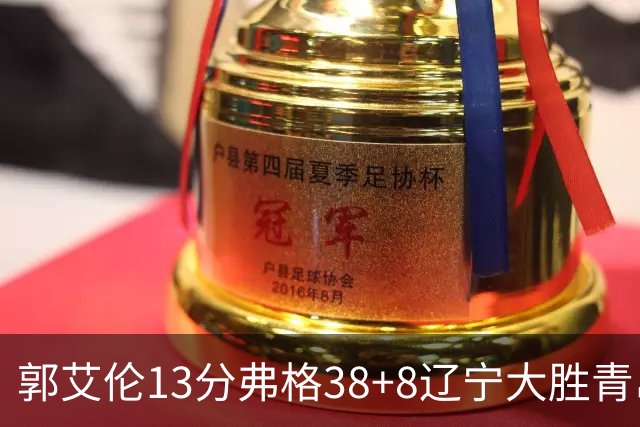 郭艾伦13分弗格38+8辽宁大胜青岛 里斯20+10