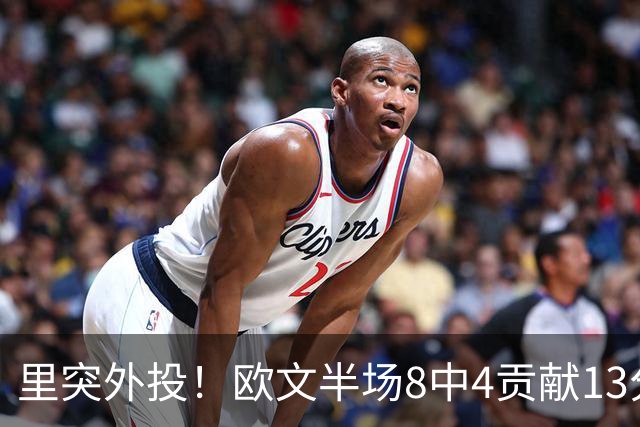 里突外投！欧文半场8中4贡献13分2助 三分5中2
