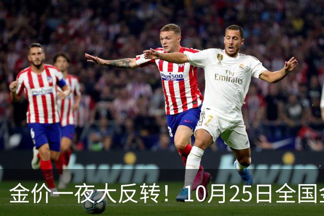 金价一夜大反转！10月25日全国金店最新价出炉，现在入手划算吗？