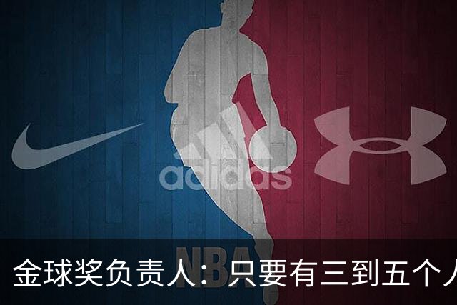 金球奖负责人：只要有三到五个人知道结果，泄密风险就不是零