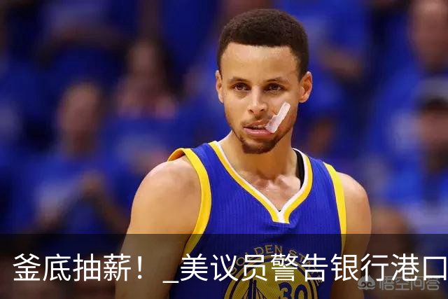 釜底抽薪！ 美议员警告银行港口，特朗普的俄柴油交易还能成功么？