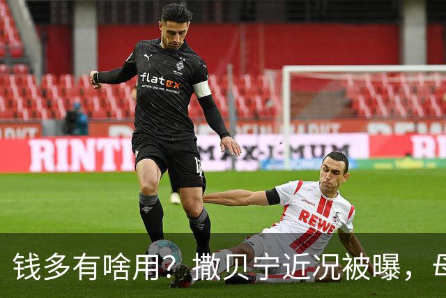 钱多有啥用？撒贝宁近况被曝，母亲离世妹妹未婚，父亲成最大遗憾