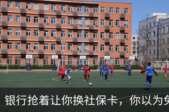 银行抢着让你换社保卡，你以为免费换新卡，其实无利不起早