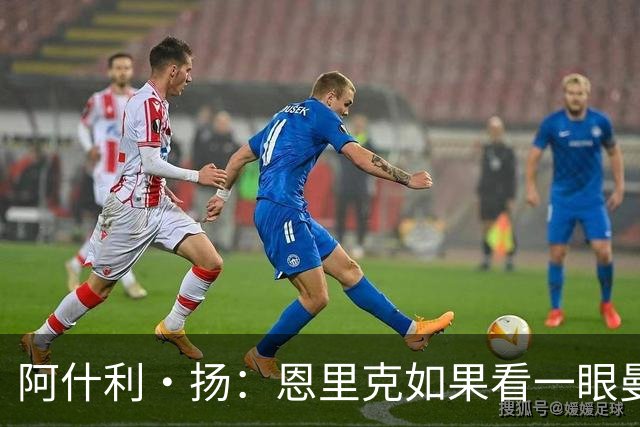 阿什利·扬：恩里克如果看一眼曼联这个阵容，都不会想碰烂摊子