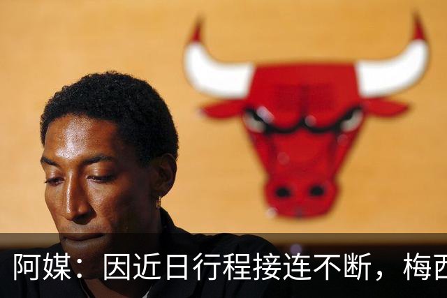 阿媒：因近日行程接连不断，梅西决定不参加金球奖颁奖典礼